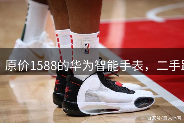 原价1588的华为智能手表，二手跌到1折！可以测量体温
