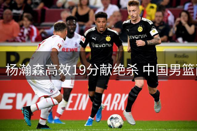 杨瀚森高效19分献绝杀 中国男篮两分险胜黎巴嫩